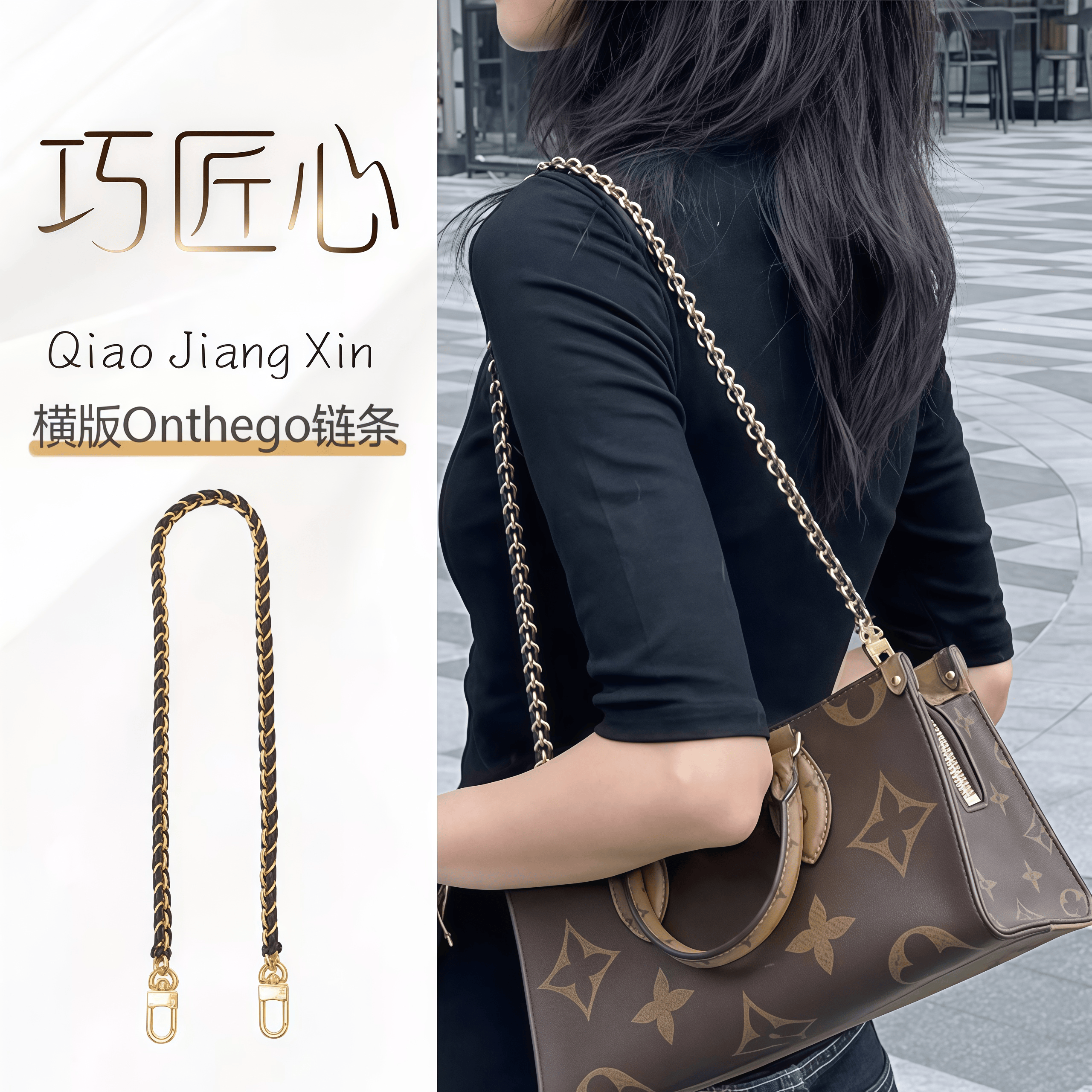 巧匠心适用onthego肩带替换横版小号链条lv包链子腋下斜挎包带