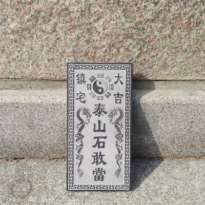 泰山石敢当吉星高照青龙高万丈青石原石雕刻摆件石板宅镇补角路冲