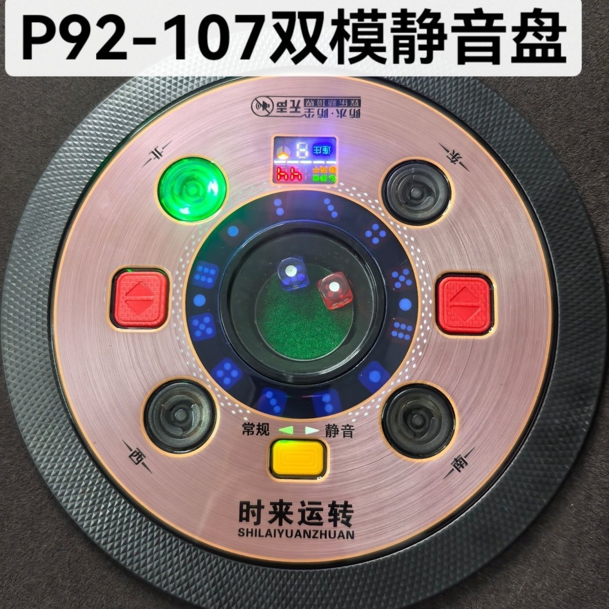 P92静音麻将机操作盘骰子盘