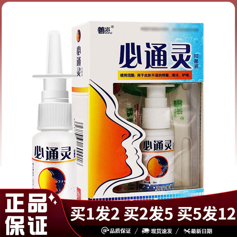 善水必通灵抑菌液20ml日常清洁抑菌必通灵喷雾剂