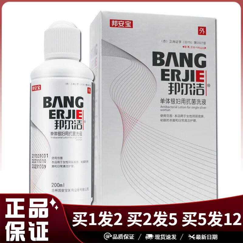邦安宝邦尔洁单体银妇用抗菌洗液
