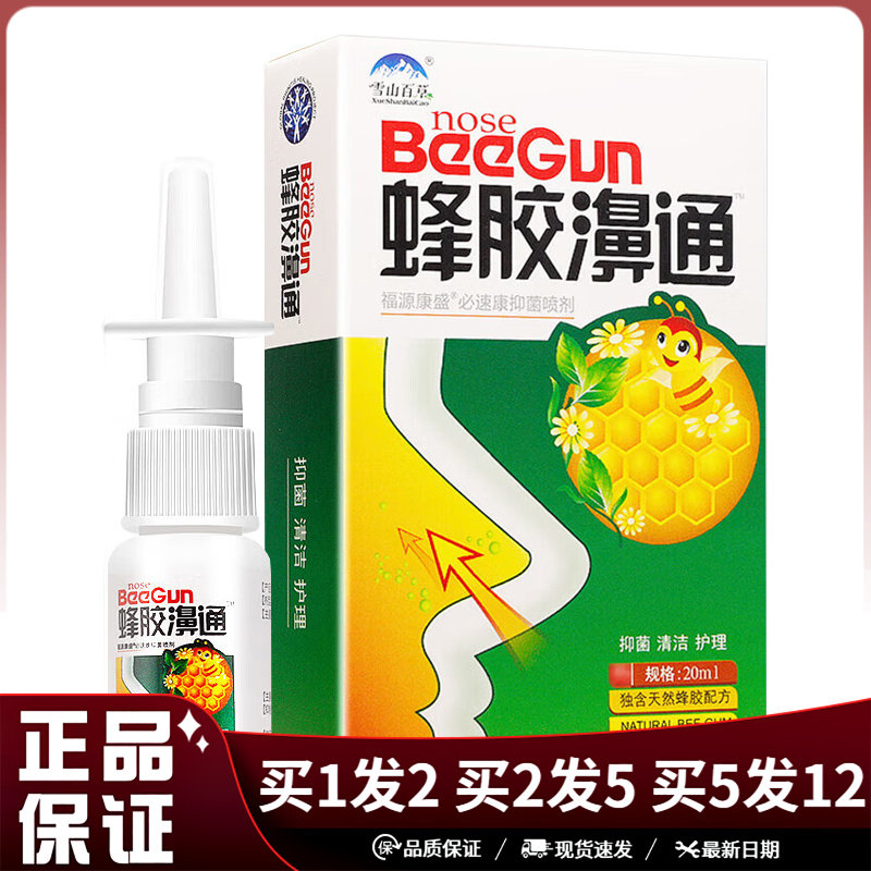 雪山百草蜂胶濞通必速康抑菌喷剂