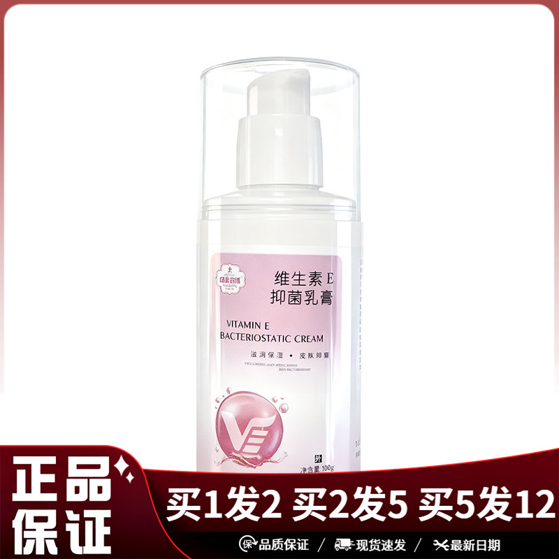 成康百健维生素E抑菌乳膏100g按压式