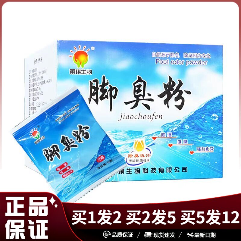 雨琪生物脚臭粉5g×10袋