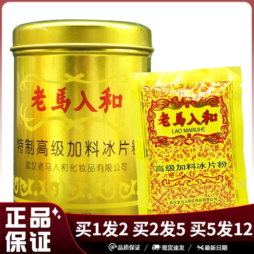 老马入和冰片粉清凉爽身粉