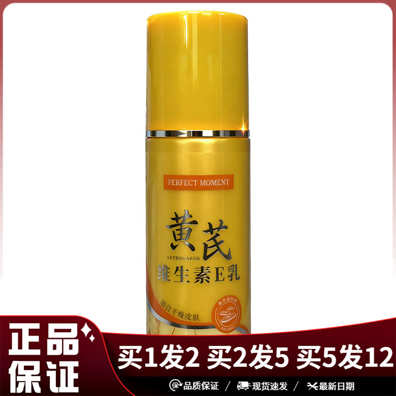 黄芪维生素E乳150ml皮肤外用
