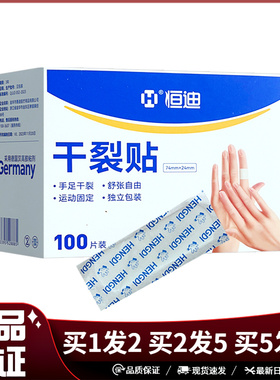 恒迪干裂贴手足干裂运动固定独立包装100片装74mm*24mm