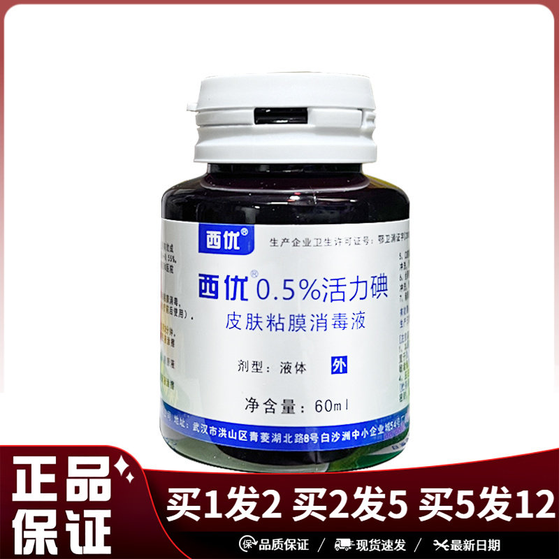 西优活力碘皮肤粘膜消毒液60ml新生儿脐带手术切口破损皮肤消毒剂