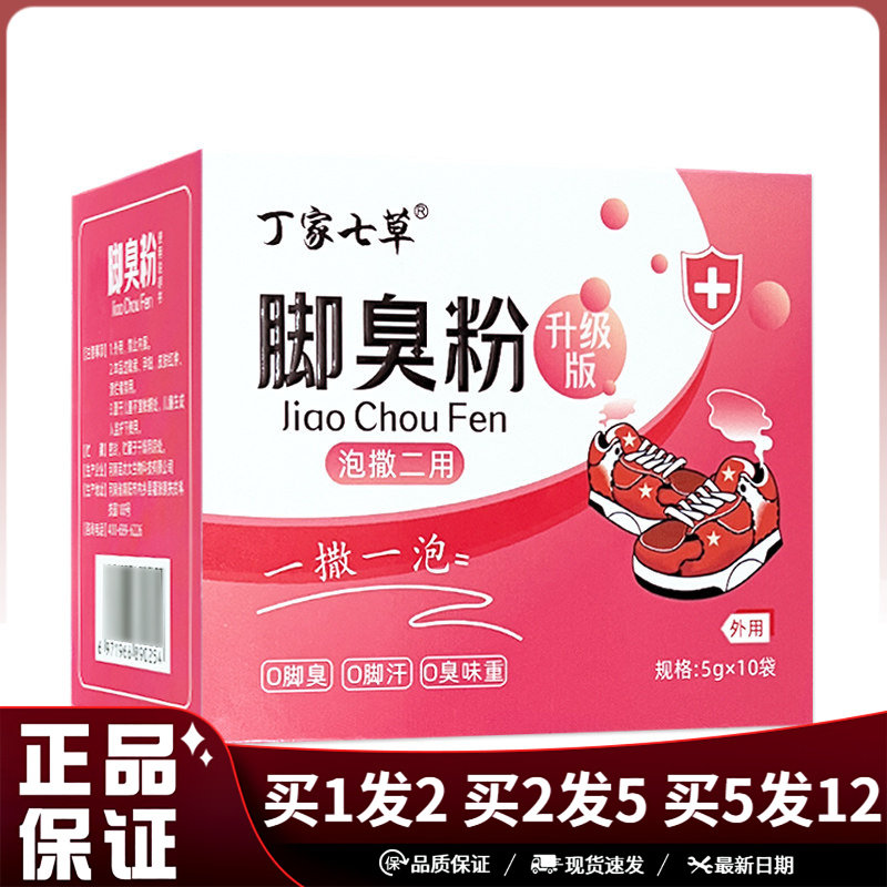 丁家七草脚臭粉5g×10袋泡撒二用鞋袜护理泡脚足浴粉臭脚粉