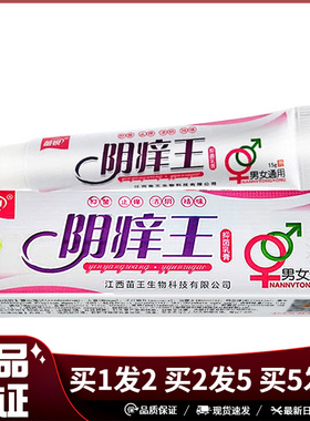 苗锐阴痒王抑菌乳膏15g男女私处皮肤抑菌草本乳膏阴痒王软膏
