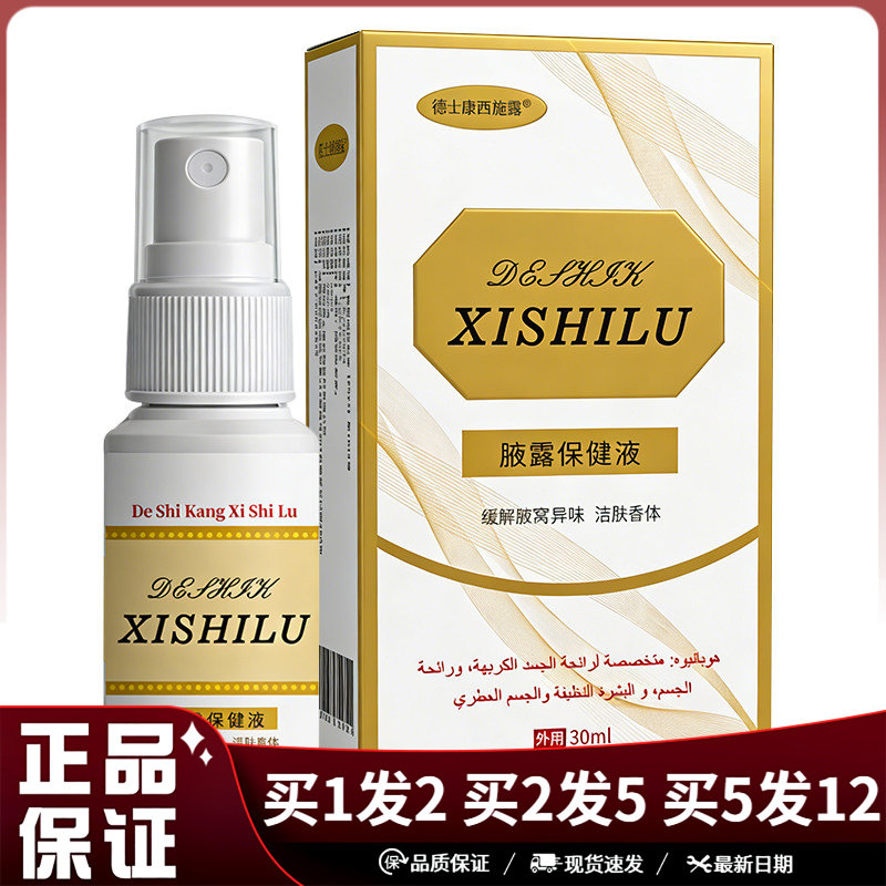 德士康西施露腋露保健液喷剂30ml