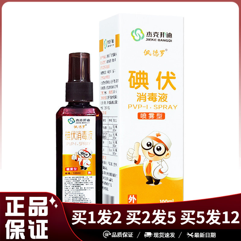 杰克邦迪佩德罗碘伏消毒液喷雾
