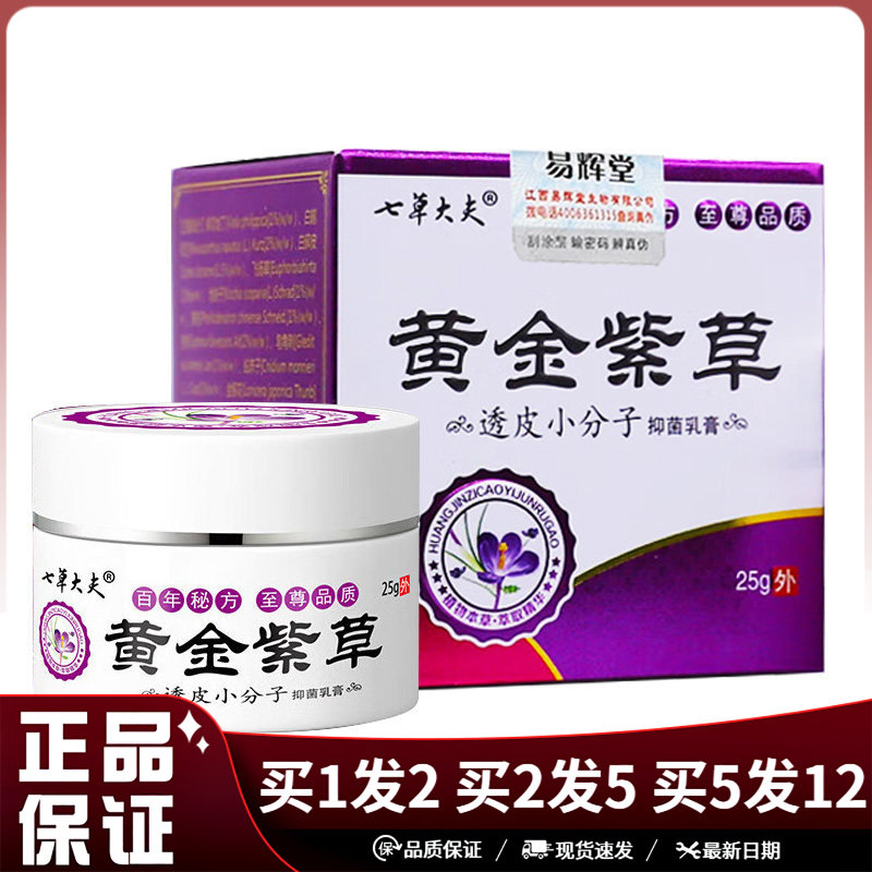 七草大夫黄金紫草抑菌乳膏25g