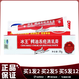 冰王鳄油冻疮消乳膏30g皮肤外用软膏至2027年8月