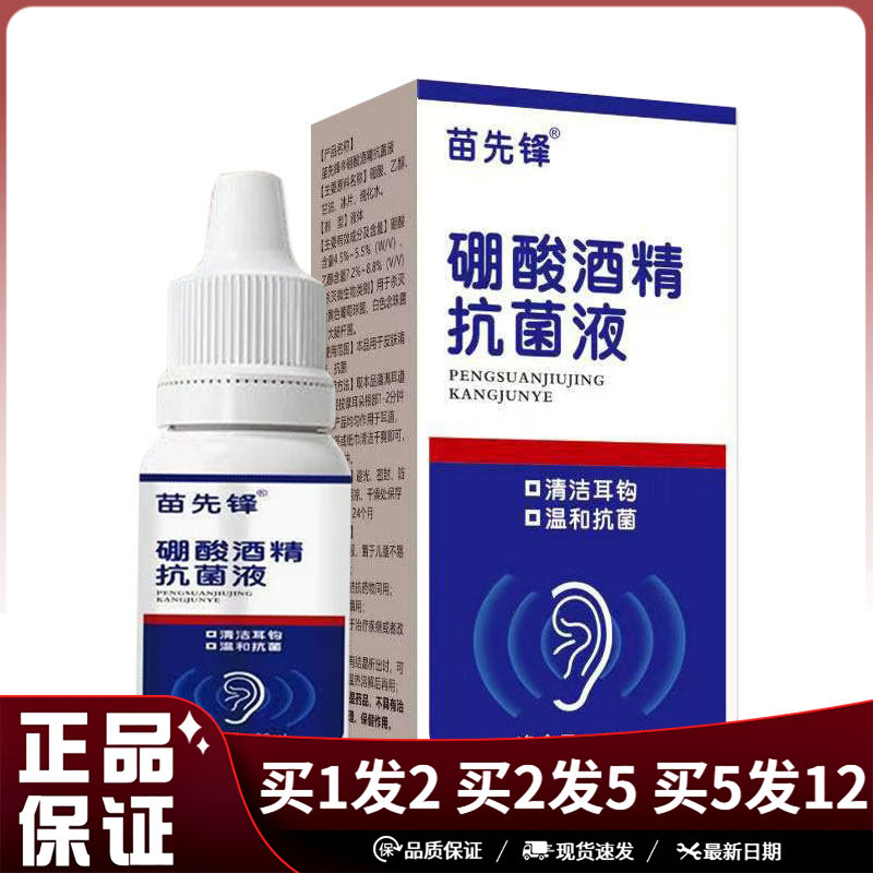 苗先锋硼酸酒精抗菌液20ml