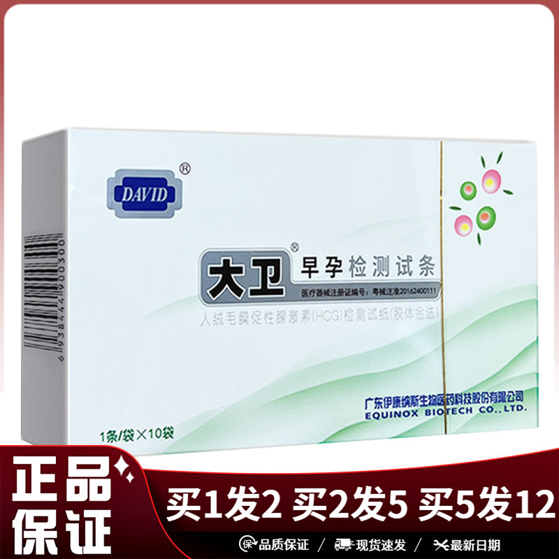 大卫早孕检测试条10条装早早孕快速测试纸HCG验孕纸棒,保健用品,耗材（非器械）,淘宝优惠券,粉丝福利购,淘宝优惠卷
