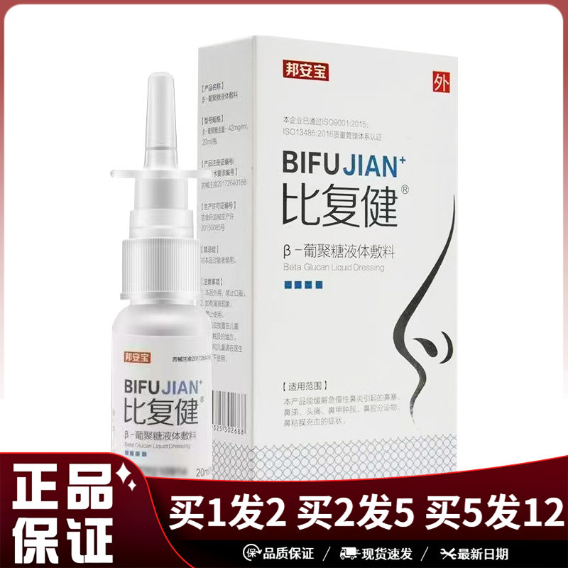 邦安宝比复健β-葡聚糖液体敷料20ml白盒日常清洁喷雾剂