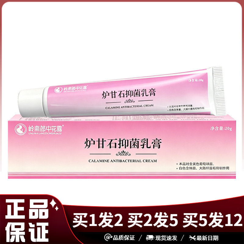 岭南郎中花露炉甘石抑菌乳膏20g