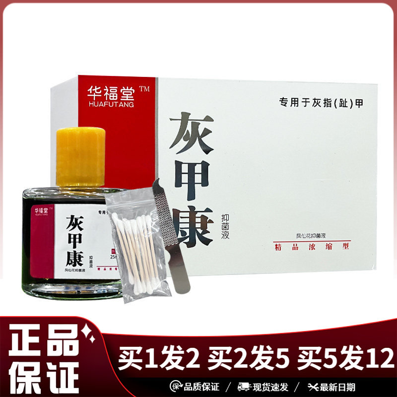 华福堂灰甲康保健液25ml