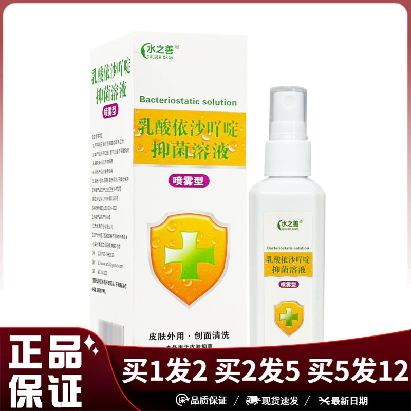 水之善乳酸依沙吖啶抑菌溶液喷雾