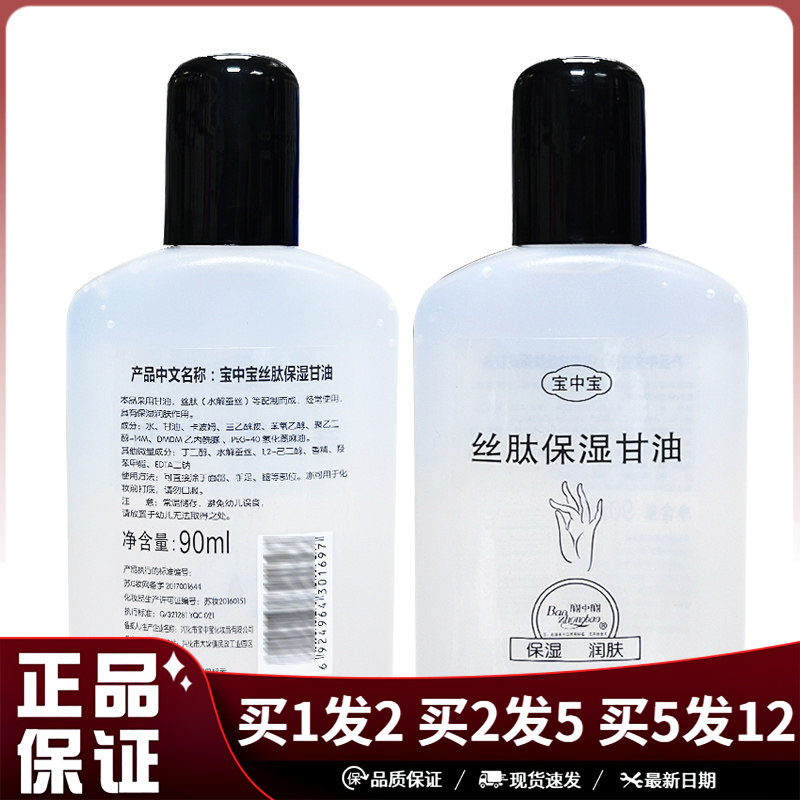 宝中宝丝肽保湿甘油90ml