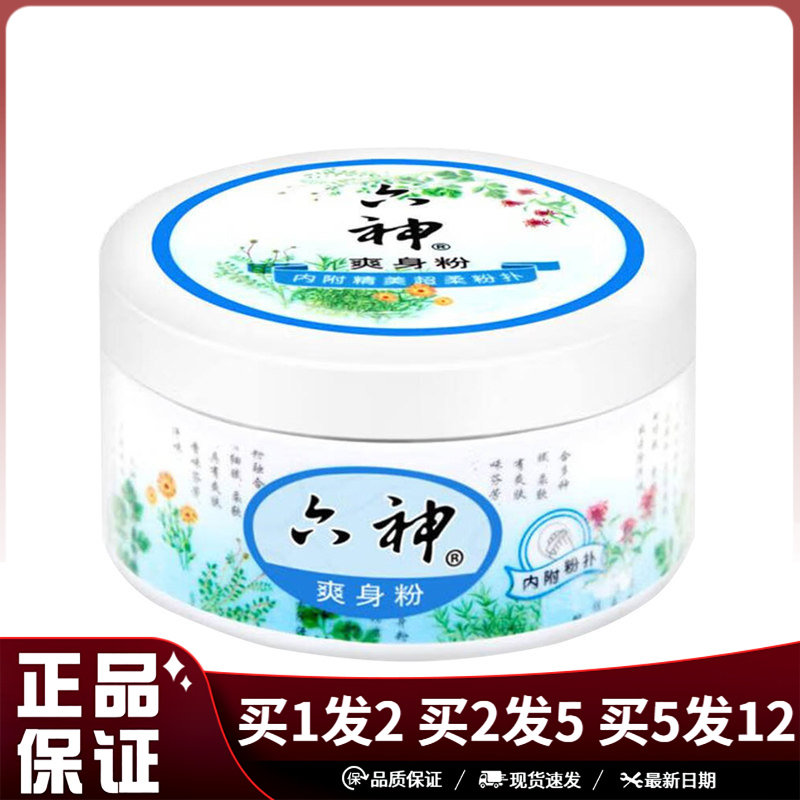 六神爽身粉150g/盒装内附粉扑爽肤粉夏季清凉干爽六神爽身粉