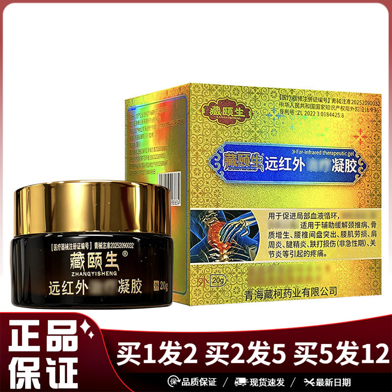 藏颐生远红外凝胶20g皮肤外用