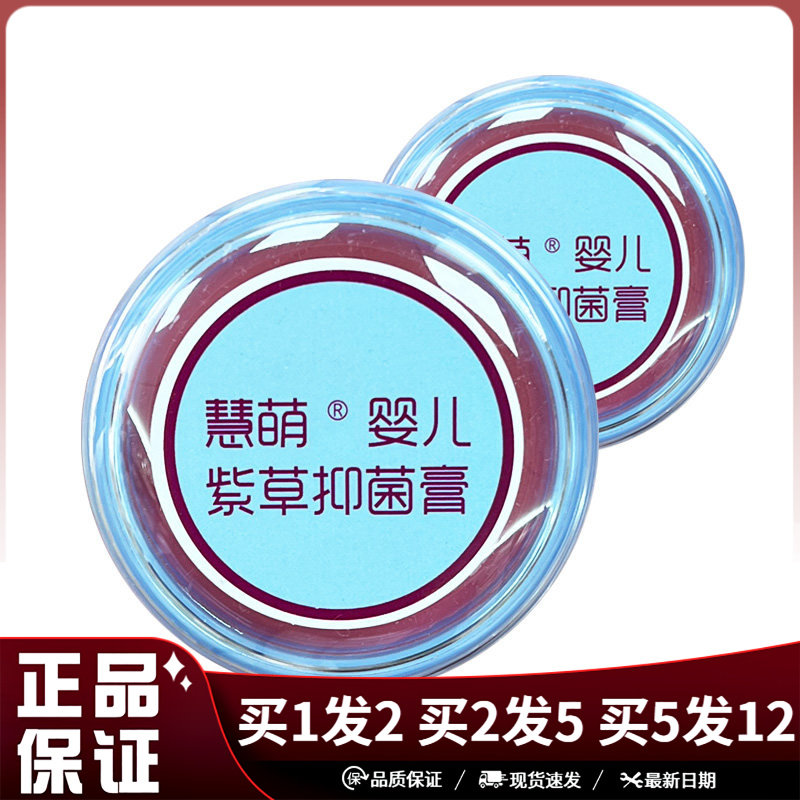 慧萌婴儿紫草抑菌膏25g