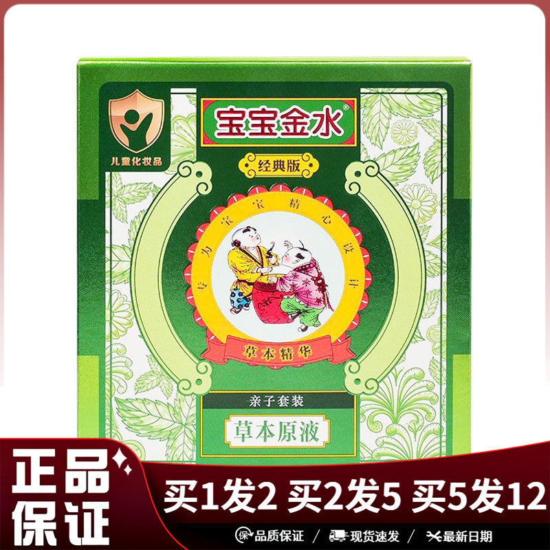 宝宝金水草木原液经典版