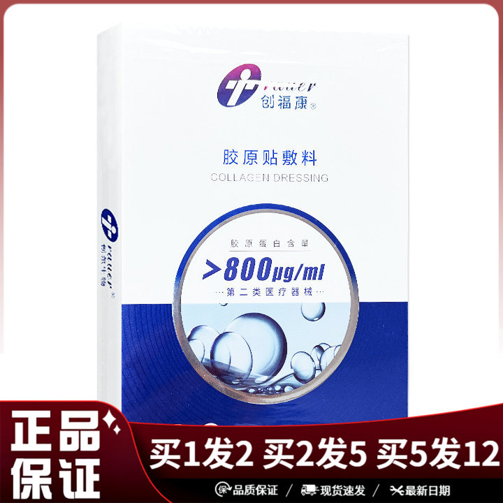 创福康胶原贴敷料800u创面敷料贴
