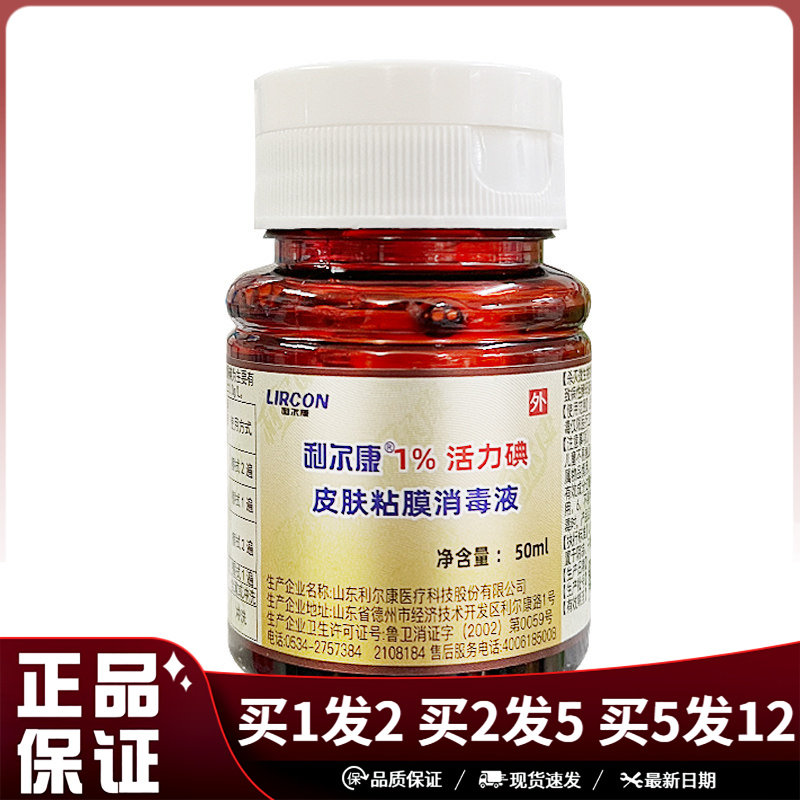 利尔康1%活力碘皮肤黏膜消毒液