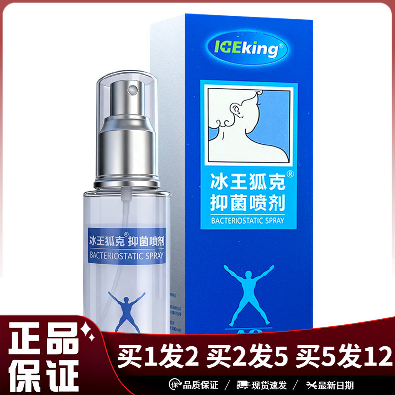 冰王狐克抑菌喷剂60ml腋下皮肤外用狐克喷雾剂35ml