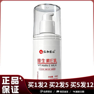 人仁和匠心维生素E乳100ml皮肤干燥保湿维生素e乳液润肤身体乳