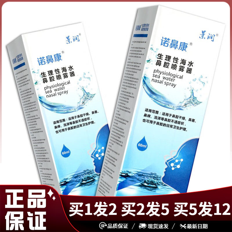 景润诺鼻康生理性海水鼻腔喷雾器60ml清洁抑菌护理濞喷雾剂