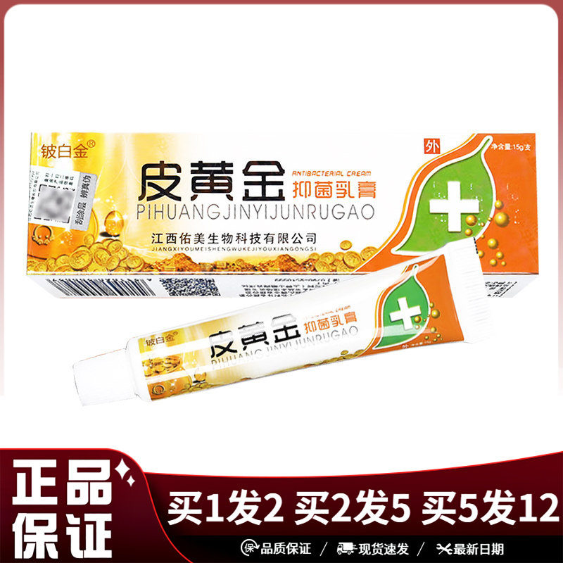 铍白金皮黄金抑菌乳膏