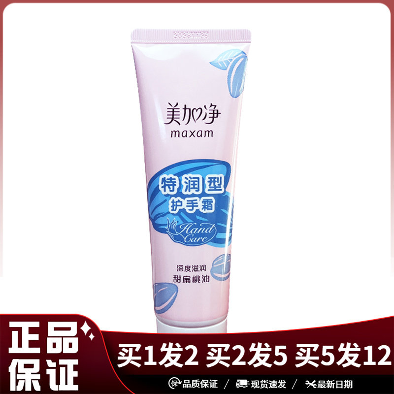 美加净特润型护手霜甜扁桃油75g芦荟保湿型手部护理润肤霜