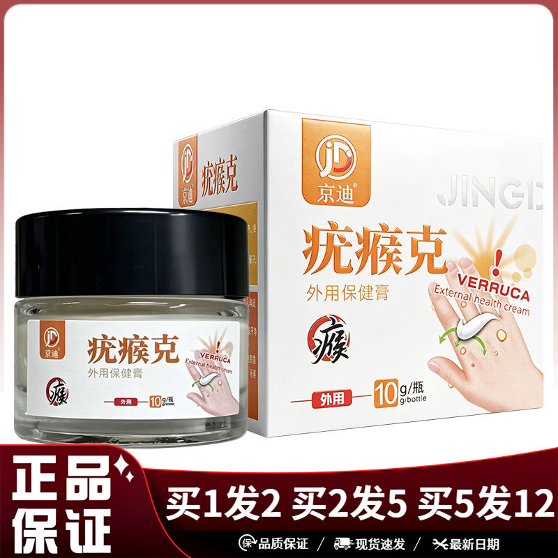 京迪疣瘊克外用保健膏10g