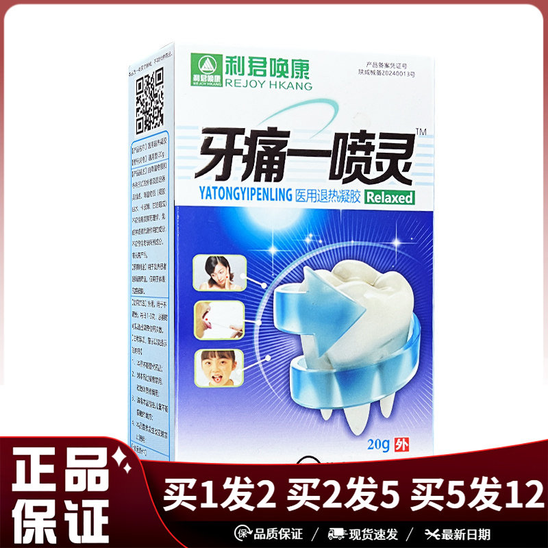 利君康牙痛一喷灵凝胶20ml皮肤外用牙痛灵喷雾剂