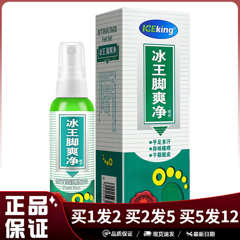 冰王脚爽净喷剂65ml绿盒足部脚爽净喷雾剂