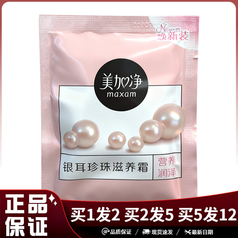 美加净银耳珍珠滋养霜营养润泽20g