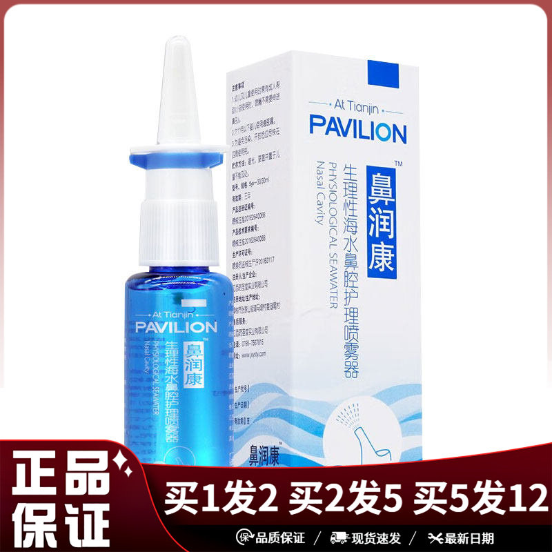 鼻润康生理性海水鼻腔护理喷雾器