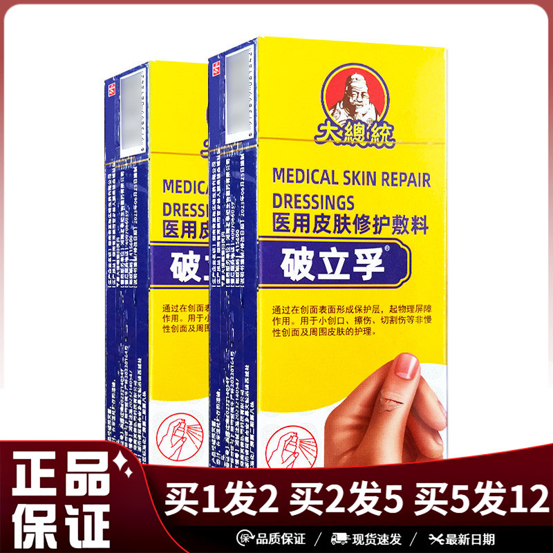 大总统破立孚皮肤修复敷料喷剂