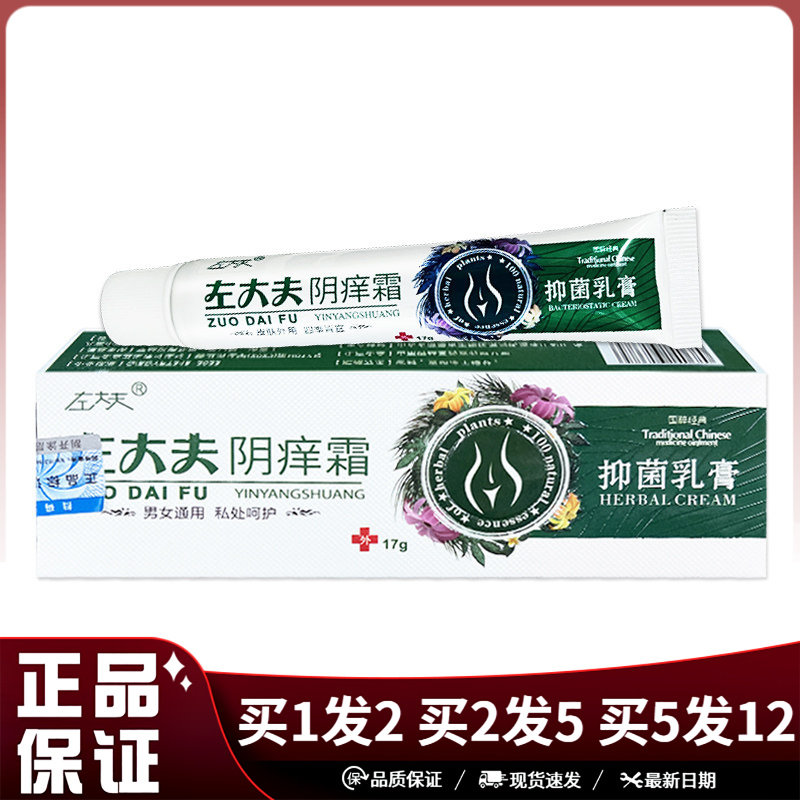 左大夫阴痒霜抑菌乳膏17g