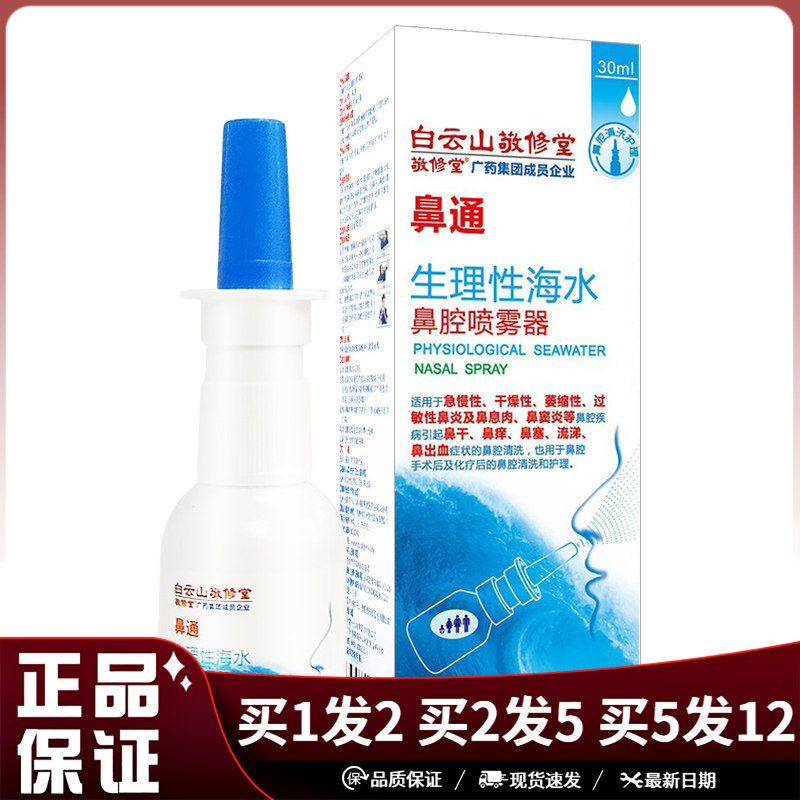 白云山敬修堂鼻通生理性海水鼻腔喷雾剂30ml抑菌清洁洗护理