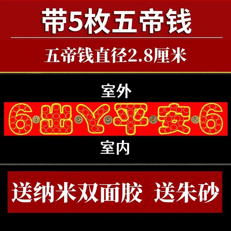入户门过门石下压的五帝钱88枚6出入平安6自粘五毛钱硬币模板