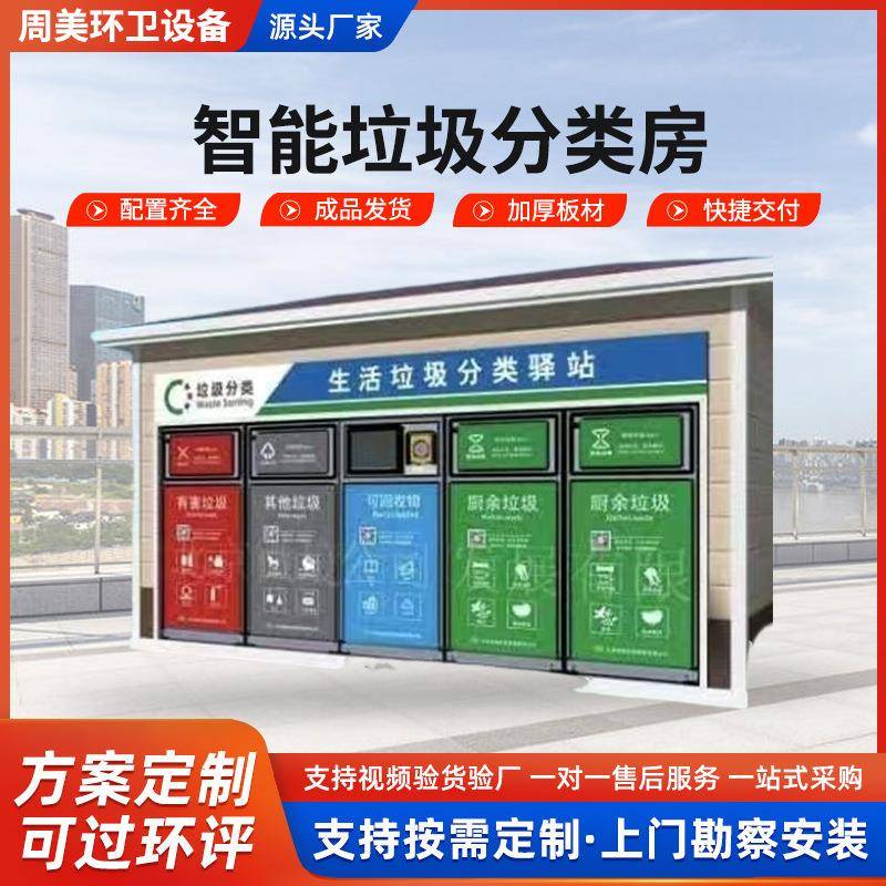 户外智能四分类垃圾箱环卫垃圾房社区收集房公园休息亭信息亭厂家