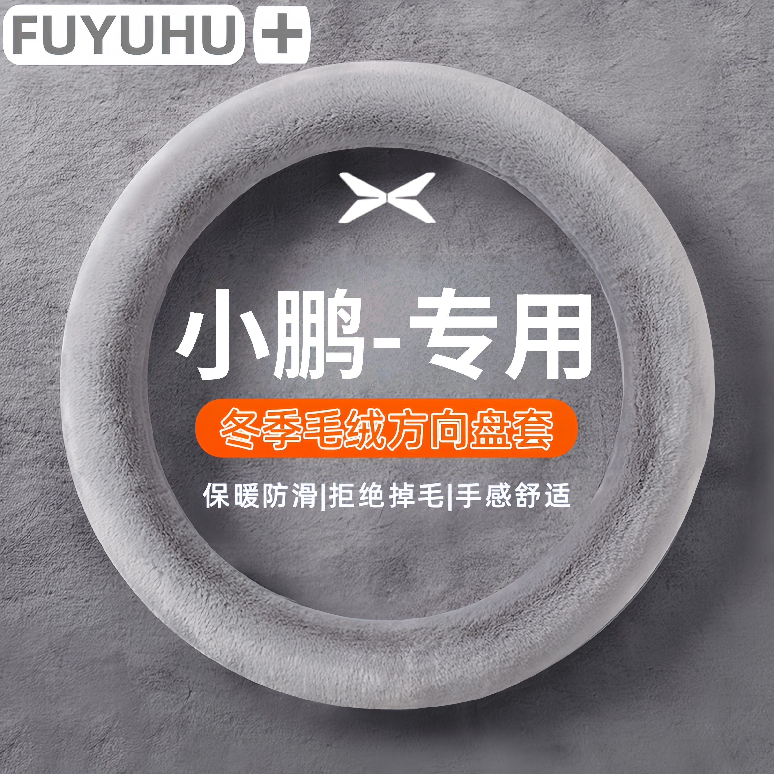 小鹏方向盘套冬季毛绒通用