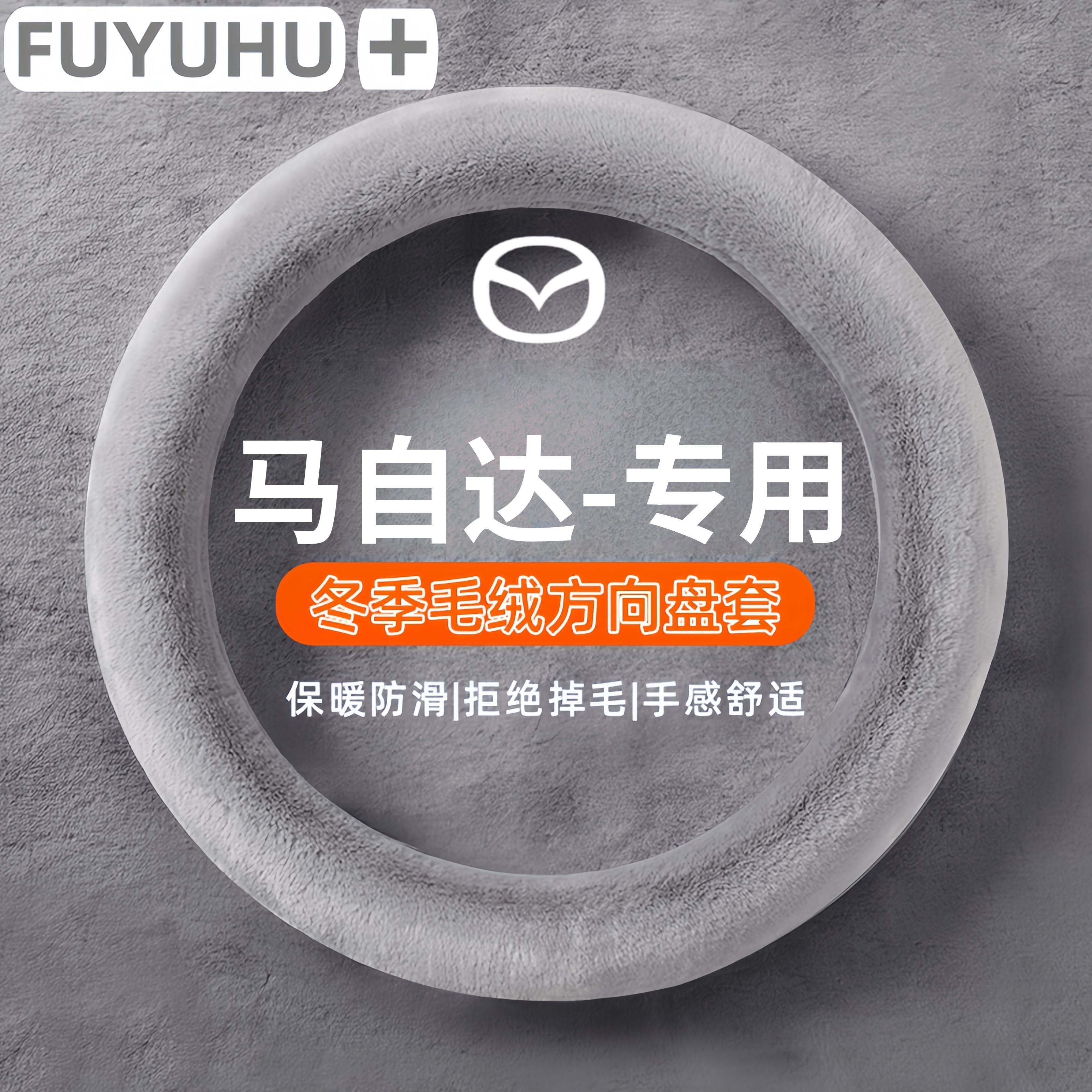 马自达方向盘套冬季毛绒通用