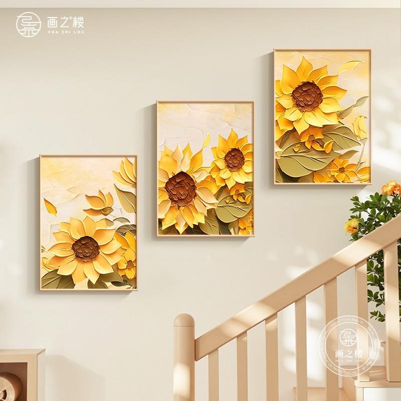 向阳而生复式楼梯间装饰画奶油风温馨花卉挂画向日葵走廊过道壁画图片