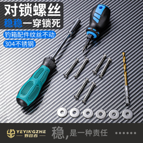野营者钓箱对穿螺丝加强不锈钢对